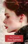 Tolstoy, L: ¿¿¿¿ ¿¿¿¿¿¿¿¿ / ¿¿¿ ¿¿¿¿¿¿¿ / Anna Karenina. Lev - Lev Tolstoy - 9781763747968