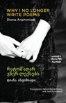 Why I No Longer Write Poems - Diana Anphimiadi - 9781780375472