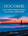 Self Study Bible Course (Russian) - Derek Prince - 9781782630548