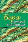 Faith to Live By (Russian) - Derek Prince - 9781782630579
