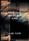 Shaping History Through Prayer and Fasting (Amharic) - Derek Prince - 9781782632177