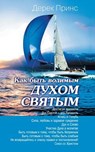 How to Be Led by the Holy Spirit - Derek Prince - 9781782634140
