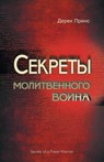 Secrets of a Prayer Warrior (Russian) - Derek Prince - 9781782634522