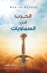 War in Heaven (Arabic) - Derek Prince - 9781782634539