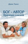 God Is a Matchmaker (Russian) - Derek Prince - 9781782634805