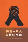 The Power of Prayer and Fasting CHINESE - Derek Prince - 9781782636342