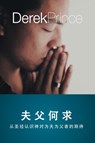 Husbands and Fathers (Chinese) - Derek Prince - 9781782636496