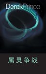 Spiritual Warfare (Chinese) - Derek Prince - 9781782636588