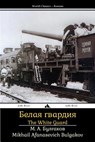 The White Guard: Belaya Gvardiya - Mikhail Afanasevich Bulgakov - 9781784350413