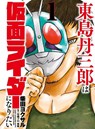 Tojima Wants to Be a Kamen Rider Vol.1 - Yokusaru Shibata - 9781806183166