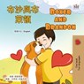 布沙與布萊頓 Boxer and Brandon - Inna Nusinsky ; KidKiddos Books - 9781834065496