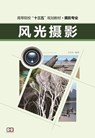 风光摄影 - 王 传东 - 9781838650599