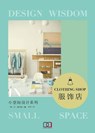 小空间设计系列: 服饰店 - 乔恩 金特里 - 9781838650704