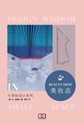 小空间设计系列: 美妆店 - 乔恩 金特里 - 9781838650711