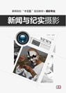新闻与纪实摄影 - 王 传东 - 9781838650742