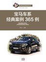 宝马车系经典案例365例 - 裴 训 - 9781838650803