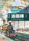 神奇的油画棒：印象派绘画技法 - 呼 啊呦 - 9781838650896