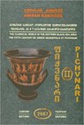 Pichvnari Volume 2, 1967-1987 - Amiran Kakhidze - 9781854442239