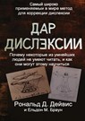 The Gift of Dyslexia - Russian Edition - Ronald D Davis ; Eldon M Braun - 9781912355051