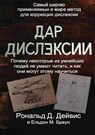 The Gift of Dyslexia - Russian Edition - Ronald D Davis ; Eldon M Braun - 9781912355051