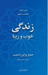 The Good & Beautiful Life - James Bryan Smith - 9781912699162