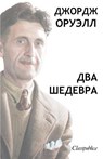 &#1044;&#1078;&#1086;&#1088;&#1076;&#1078; &#1054;&#1088;&#1074;&#1077;&#1083;&#1083; - &#1044;&#1074;&#1072; &#1064;&#1077;&#1076;&#1077;&#1074;&#1088;&#1072; - George Orwell ; &#1044;&#1078;&#1086;&#1088;&#1076;&#1078; &#1054;&#1088;&#1091;&#1101;&#1083;&#1083; - 9781913003074
