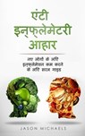 Anti inflammatory Diet (Hindi Edition) - Jason Michaels - 9781915372963