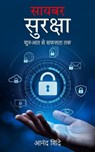 साइबर सुरक्षा: शुरुआत से सफलता तक - आनंद शिंदे - 9781916865051