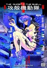 Ghost In The Shell, The: Vol. 1 - Shirow Masamune - 9781935429012