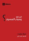 Who is Jesus? (Arabic) - Greg Gilbert - 9781940009537