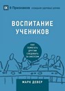 &#1042;&#1054;&#1057;&#1055;&#1048;&#1058;&#1040;&#1053;&#1048;&#1045; &#1059;&#1063;&#1045;&#1053;&#1048;&#1050;&#1054;&#1042; (Discipling) (Russian) - Mark Dever - 9781940009735