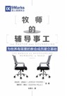 &#29287;&#24072;&#30340;&#36741;&#23548;&#20107;&#24037; (The Pastor and Counseling) (Chinese) - Pierre Jeremie ; Deepak Reju - 9781940009988