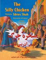 The (English and Pashto Edition) Silly Chicken - Idries Shah ; Jeff(Ill.) Jackson - 9781944493639