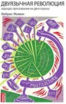 Двуязычная революция. Будущее образования на двух языках. - Fabrice Jaumont - 9781947626195