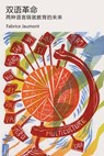 &#21452;&#35821;&#38761;&#21629; - Fabrice Jaumont - 9781947626850