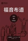 &#31119;&#38899;&#24067;&#36947; (Evangelism) (Chinese) - Mack Stiles - 9781950396245