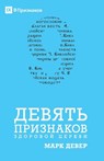 ДЕВЯТЬ ПРИЗНАКОВ ЗДОРОВОЙ ЦЕРКВИ (Nine Marks of a Healthy Church) (Russian) - Mark Dever - 9781950396313