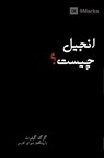 What Is the Gospel? (Farsi) - Greg Gilbert - 9781950396764