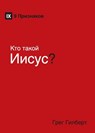 K&#1090;&#1086; &#1090;&#1072;&#1082;&#1086;&#1081; &#1048;&#1080;&#1089;&#1091;&#1089;? (Who Is Jesus?) (Russian) - Greg Gilbert - 9781950396948
