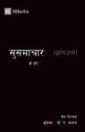 What Is the Gospel? (Nepali) - Greg Gilbert - 9781951474126