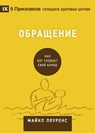 &#1054;&#1073;&#1088;&#1072;&#1097;&#1077;&#1085;&#1080;&#1077; (Conversion) (Russian) - Michael Lawrence - 9781951474430
