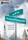 What Is a Healthy Church? (Arabic) - Mark Dever - 9781951474522
