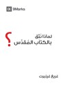 Why Trust the Bible? (Arabic) - Greg Gilbert - 9781951474645