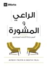 The Pastor and Counseling (Arabic) - Deepak Reju ; Pierre Jeremie - 9781951474676