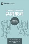 Corporate Worship (&#20849;&#21516;&#25964;&#25308;) (Chinese) - Matt Merker - 9781951474690