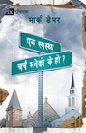 What is a Healthy Church? (Nepali) - Mark Dever - 9781951474867