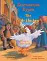 The Silly Chicken / &#1041;&#1077;&#1079;&#1090;&#1086;&#1083;&#1082;&#1086;&#1074;&#1072; &#1050;&#1091;&#1088;&#1082;&#1072; - Idries Shah - 9781953292810