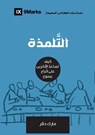 Discipling (Arabic) - Mark Dever - 9781955768207