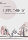 &#1062;&#1045;&#1056;&#1050;&#1054;&#1042;&#1068; (The Church) (Russian) - Mark Dever - 9781955768580