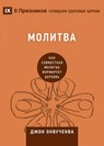 &#1052;&#1086;&#1083;&#1080;&#1090;&#1074;&#1072; (Prayer) - John Onwuchekwa - 9781955768658